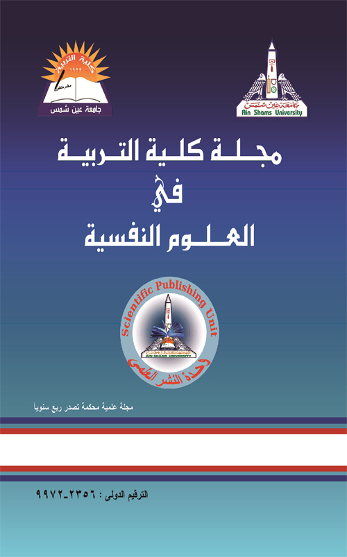 مجلة کلية التربية فى العلوم النفسية